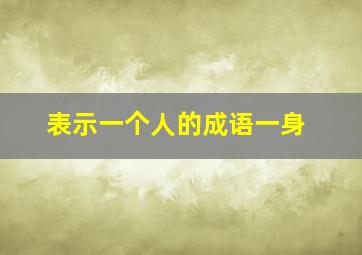 表示一个人的成语一身