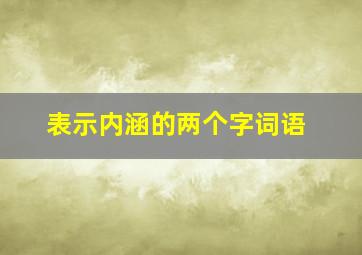 表示内涵的两个字词语