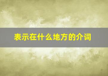 表示在什么地方的介词