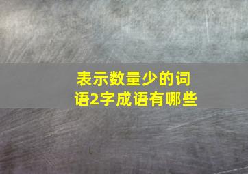 表示数量少的词语2字成语有哪些