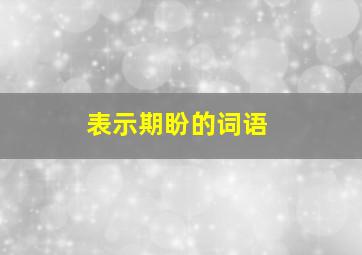 表示期盼的词语