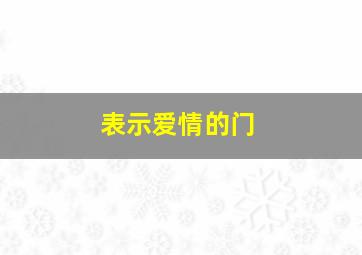 表示爱情的门