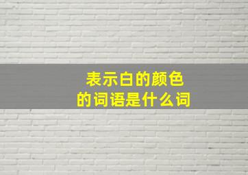 表示白的颜色的词语是什么词