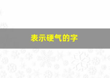 表示硬气的字