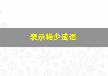 表示稀少成语