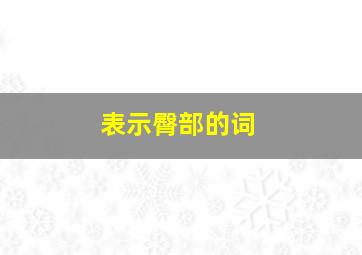 表示臀部的词