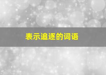 表示追逐的词语