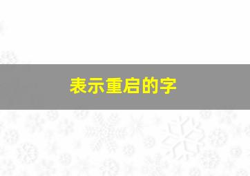 表示重启的字