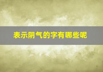 表示阴气的字有哪些呢