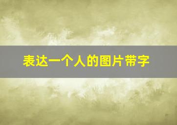 表达一个人的图片带字