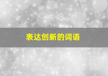 表达创新的词语