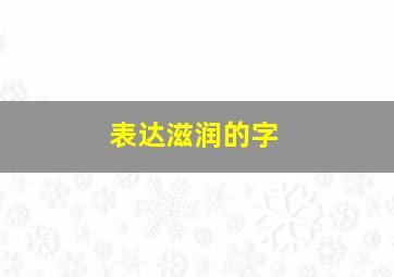 表达滋润的字