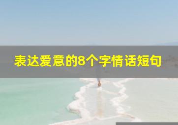 表达爱意的8个字情话短句