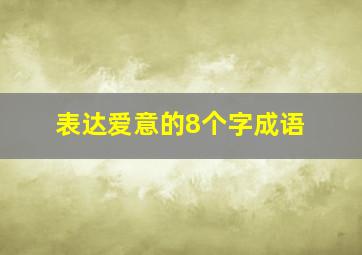 表达爱意的8个字成语