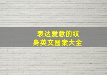 表达爱意的纹身英文图案大全