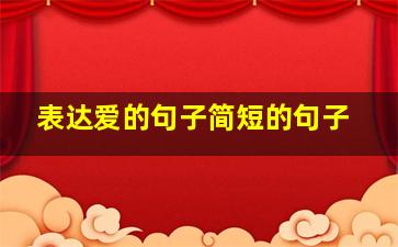 表达爱的句子简短的句子