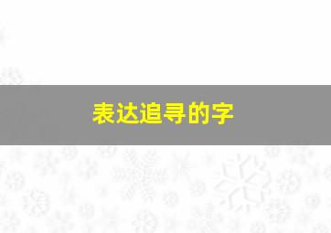 表达追寻的字