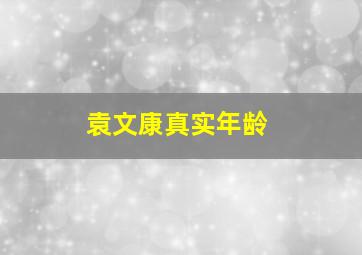 袁文康真实年龄