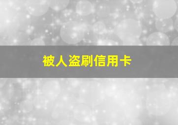 被人盗刷信用卡