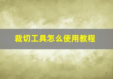 裁切工具怎么使用教程