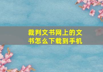 裁判文书网上的文书怎么下载到手机