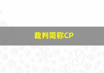 裁判简称CP