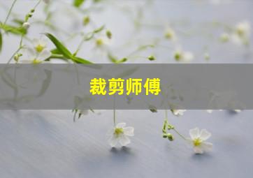 裁剪师傅