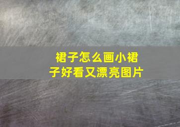 裙子怎么画小裙子好看又漂亮图片