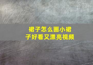 裙子怎么画小裙子好看又漂亮视频