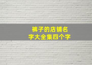 裤子的店铺名字大全集四个字