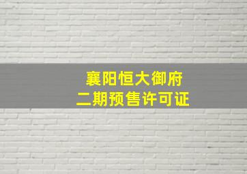 襄阳恒大御府二期预售许可证