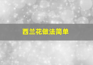 西兰花做法简单