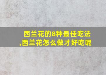 西兰花的8种最佳吃法,西兰花怎么做才好吃呢