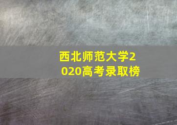 西北师范大学2020高考录取榜