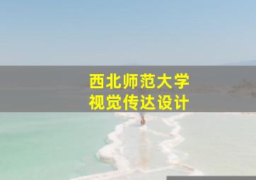 西北师范大学视觉传达设计