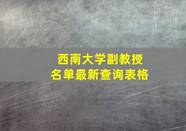 西南大学副教授名单最新查询表格