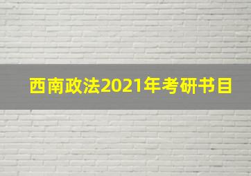 西南政法2021年考研书目