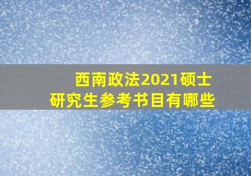 西南政法2021硕士研究生参考书目有哪些