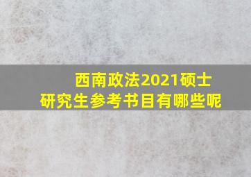 西南政法2021硕士研究生参考书目有哪些呢