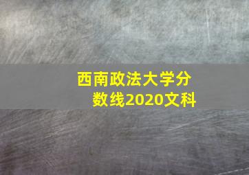 西南政法大学分数线2020文科