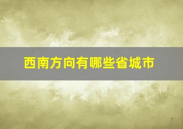 西南方向有哪些省城市