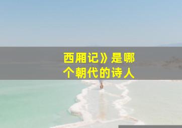 西厢记》是哪个朝代的诗人