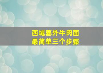 西域塞外牛肉面最简单三个步骤