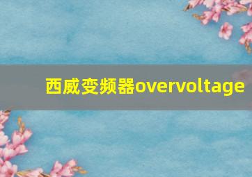 西威变频器overvoltage