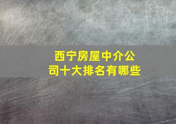 西宁房屋中介公司十大排名有哪些