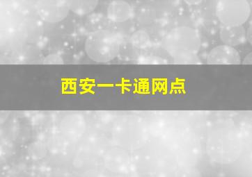 西安一卡通网点