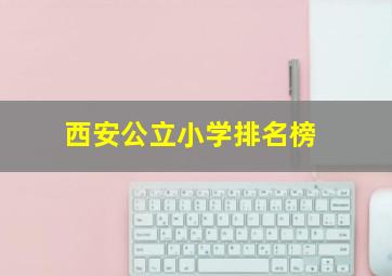 西安公立小学排名榜