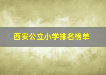 西安公立小学排名榜单