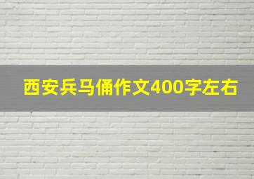 西安兵马俑作文400字左右