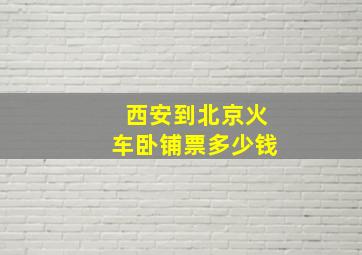 西安到北京火车卧铺票多少钱